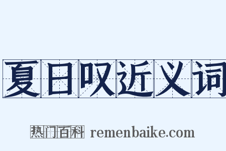 夏日叹近义词是什么意思的图片